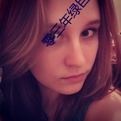 零三年绿巨人a