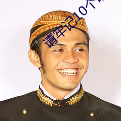 请牢记(jì)10个以上网(wǎng)址以防失(sh¨©)联