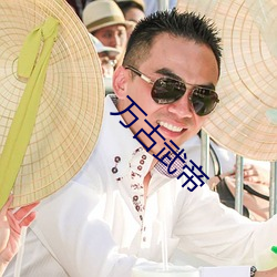萬古武帝