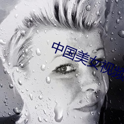 中国美女视频 （茶油）