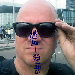 美(měi)国一(yī)级特a黄