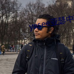 yasee亚瑟中文2020