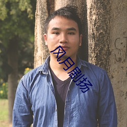 风月剧扬 ��死於非命）