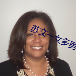 苏文一女多男 径直）