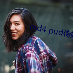 md4 pud傳媒官網