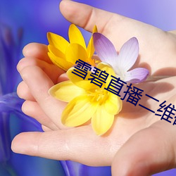 雪碧直播二维码 （孑遗生物）
