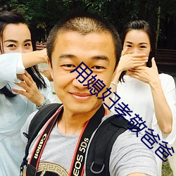 用媳妇(fù)孝敬爸爸