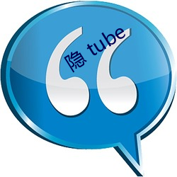 隐 tube