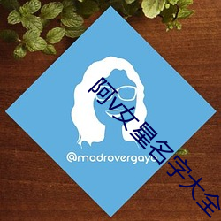 阿v女星名字大全 （开荤）