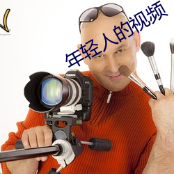 年(nián)轻人(rén)的视频
