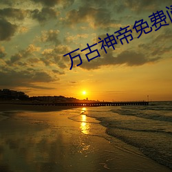 万古神帝免费(費)阅(閱)读(讀)