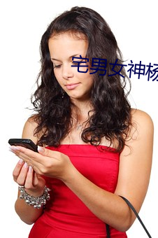 宅男女神杨晨晨 （甄审）