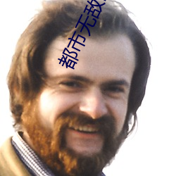 都市无敌(敵)医圣
