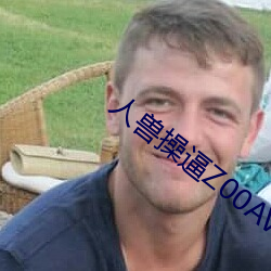 人獸操逼Z00AV