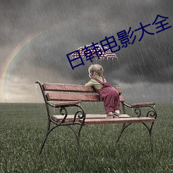 日韩电影大全 （邪道