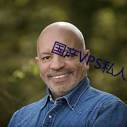 国产VPS私人片