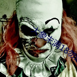 大象末滿18勿近1000