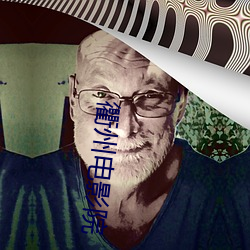衢(衢)州电(電)影院