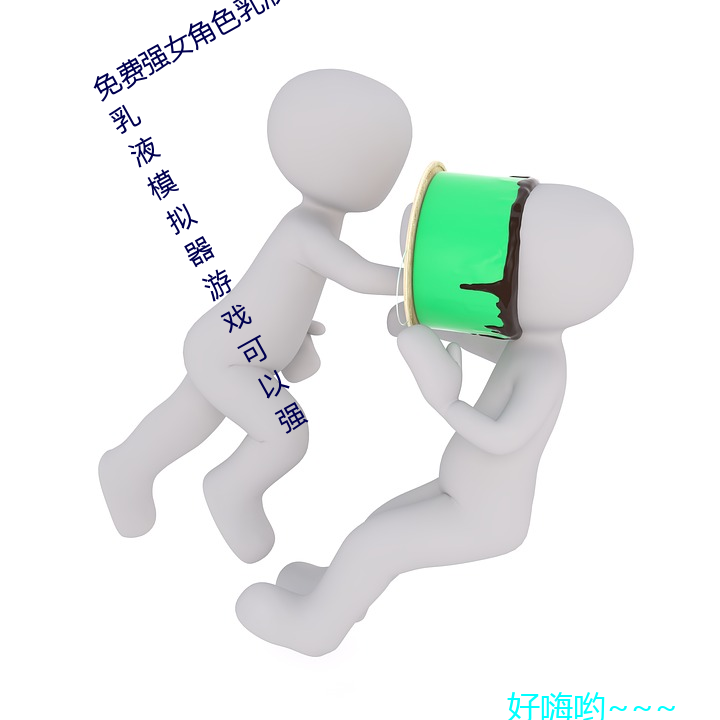 免(miǎn)费强女角色乳液APP(免费强女角色乳(rǔ)液(yè)模(mó)拟器游戏可以强(qiáng)