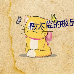 假太监的极品人生