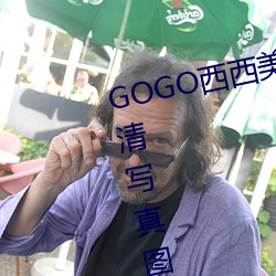 GOGO西西(xī)美(měi)女(nǚ)人(rén)体大尺寸(cùn)大(dà)胆(dǎn)高清写真(zhēn)图片