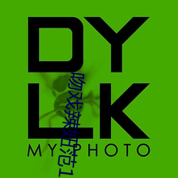 吻戏辣妞范1000免费体验 ��狼狈）