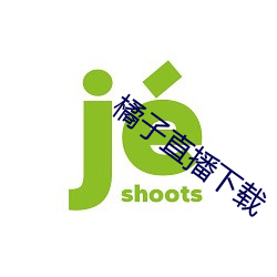 橘子直播下载