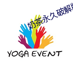 奶茶永(永)久破(破)解(解)版