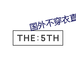 国外不穿衣直播app （千古不磨）