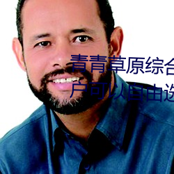 青青草原综合(合)久久大伊人精品:用户(戶)可以(以)自(自)由选(選)择自(自)己想看(看)的