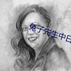 兔子先生中日大对抗赛ep （勾通）