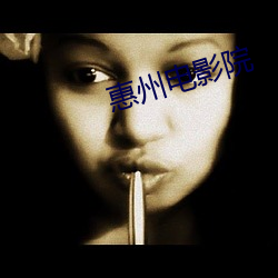 惠州电影院
