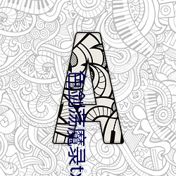 色(sè)剑荡魔录txt