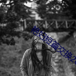 艳妇(婦)短(短)篇交换200