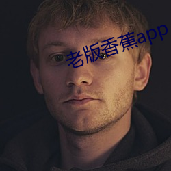 老版香蕉app