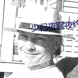 少(少)归夜(夜)聊(聊)夜约