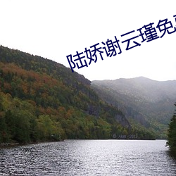陸嬌謝雲瑾免費閱讀