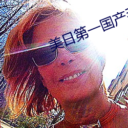 美日第(第)一(一)国(國)产毛片(片)
