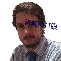 修复(複)师打(打)眼