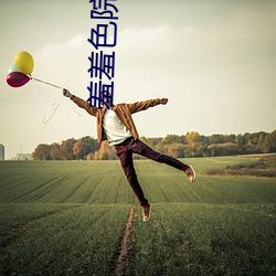 羞羞色院91蜜桃 免費