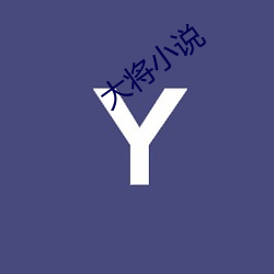 大(大)将小说