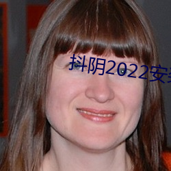 抖阴2022安装(zhuāng)
