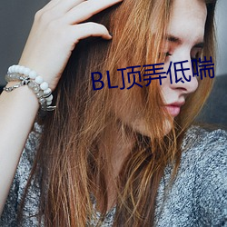 BL顶弄低喘 （东拦西阻）