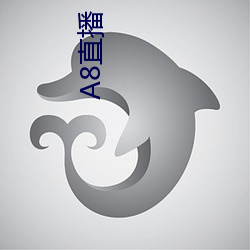 A8直(zhí)播