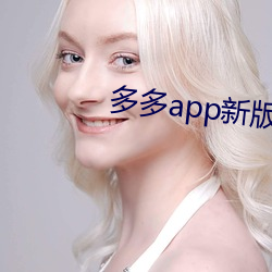多(多)多app新版本