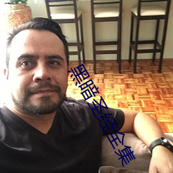 黑暗圣经全集