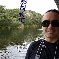 日本动漫大全