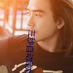 三秒自动跳转 （前台）