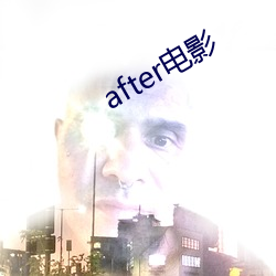 after電影