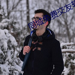 同城免费交友软件